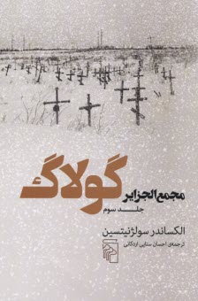 www.payane.ir - مجمع الجزایر گولاگ (3)