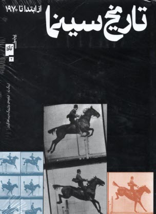 www.payane.ir - تاریخ سینما (از ابتدا تا 1970)جلد 2