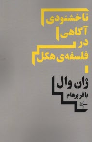 www.payane.ir - ناخشنودی آگاهی در فلسفه هگل