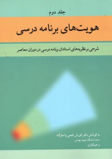 www.payane.ir - هویت های برنامه درسی (جلد2)