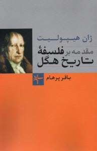 www.payane.ir - مقدمه ای بر فلسفه تاریخ هگل