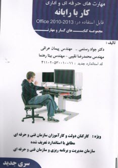 www.payane.ir - مهارت های حرفه ای و  اداری کار با رایانه office 2010-2013