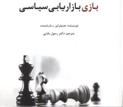 www.payane.ir - بازی بازاریابی سیاسی