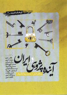 www.payane.ir - فرهنگ اندیشه 4: آینده پژوهی در ایران