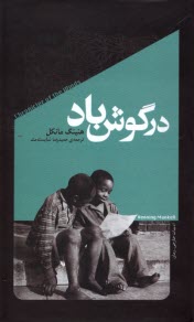 www.payane.ir - در گوش باد