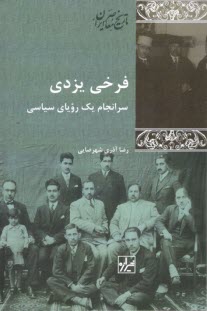 www.payane.ir - فرخی یزدی: سرانجام یک رویای سیاسی