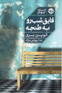 www.payane.ir - قایق شب رو به طنجه