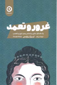 www.payane.ir - غرور و تعمد: یک داستان جنایی براساس غرور و تعصب