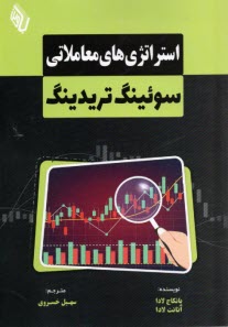 www.payane.ir - استراتژی های معاملاتی سوئینگ تریدینگ
