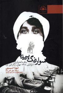 www.payane.ir - سوار رنگ پریده: چگونه آنفولانزای اسپانیایی 1918 جهان را دگرگون کرد