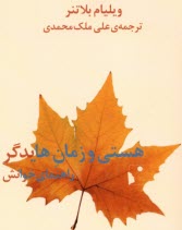 www.payane.ir - هستی و زمان هایدگر: راهنمای خوانش
