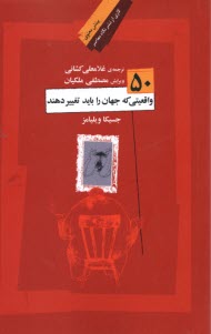 www.payane.ir - 50 واقعیتی که جهان را باید تغییر دهند
