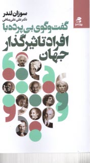 www.payane.ir - گفت و گوی بی پرده با افراد تاثیرگذار جهان