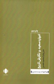 www.payane.ir - ادوارد سعید و نگارش تاریخ