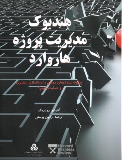 www.payane.ir - هندبوک مدیریت پروژه هاروارد