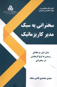 www.payane.ir - سخنرانی به سبک مدیر کاریزماتیک