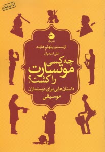 www.payane.ir - چه کسی موتسارت را کشت؟: داستان هایی برای دوستداران موسیقی