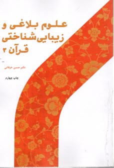 www.payane.ir - علوم بلاغی و زیباشناختی قرآن (2)