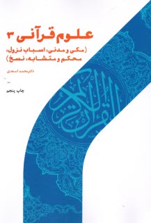 www.payane.ir - علوم قرآنی 3: مکی و مدنی، اسباب نزول، محکم و متشابه، نسخ