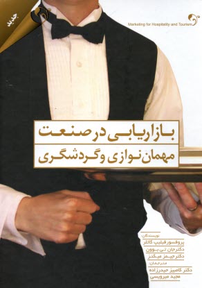 www.payane.ir - بازاریابی در صنعت مهمان نوازی و گردشگری