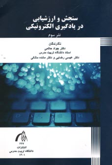 www.payane.ir - سنجش و ارزشیابی در یادگیری الکترونیکی