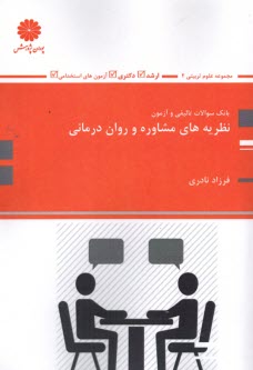 www.payane.ir - پوران پژوهش:بانک آزمون نظریه های مشاوره و روان درمانی: مجموعه علوم تربیتی 2