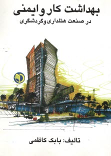 www.payane.ir - بهداشت کار و ایمنی در صنعت هتلداری و گردشگری