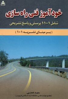 www.payane.ir - خودآموز فنی راهسازی: شامل هزار و صد و یک پرسش و پاسخ تشریحی (بر مبنای نشریه 101)