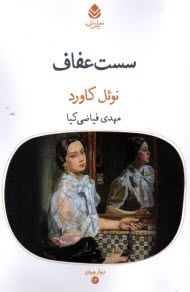 www.payane.ir - سست عفاف