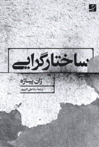www.payane.ir - ساختارگرایی