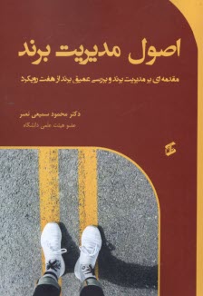 www.payane.ir - اصول مدیریت برند