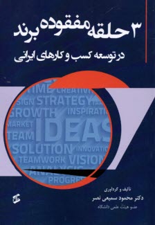 www.payane.ir - 3 حلقه مفقوده برند در توسعه کسب و کارهای ایرانی