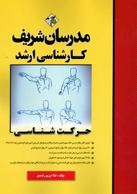www.payane.ir - مدرسان شریف - ارشد : حرکت شناسی