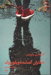 www.payane.ir - دختران گمشده ویلوبروک