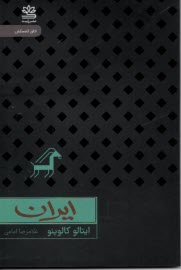 www.payane.ir - ایران: اتاق کشمکش