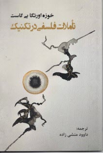 www.payane.ir - تاملات فلسفی در تکنیک