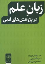 www.payane.ir - زبان علم در پژوهش های ادبی