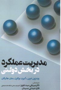 www.payane.ir - مدیریت عملکرد در بخش دولتی