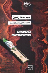 www.payane.ir - سیاست زمین: گفتمان های محیط    زیستی