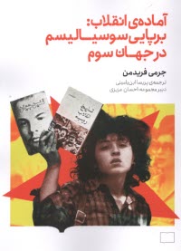www.payane.ir - آماده انقلاب: برپایی سوسیالیسم در جهان سوم