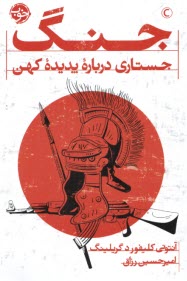 www.payane.ir - جنگ: جستاری درباره پدیده کهن
