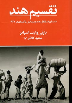 www.payane.ir - تقسیم هند: داستان استقلال هند و پیدایش پاکستان در 1947