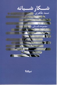 www.payane.ir - شکار شبانه