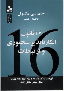 www.payane.ir - شانزده(16)قانون انکارناپذیر سخنوری و ارتباطات
