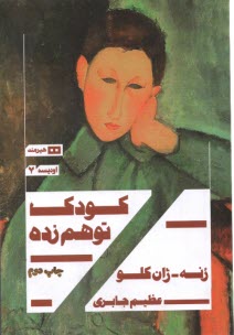 www.payane.ir - کودک توهم زده
