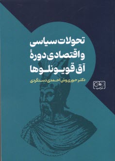 www.payane.ir - تحولات سیاسی و اقتصادی دوره آق قویونلوها