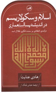 www.payane.ir - اسلام و سکولاریسم در اندیشه پسااستعماری