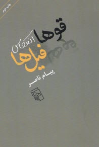 www.payane.ir - قوها انعکاس فیل ها