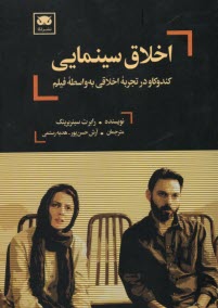 www.payane.ir - اخلاق سینمایی: کندوکاور در تجربه اخلاقی به واسطه فیلم