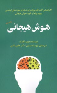 www.payane.ir - هوش هیجانی